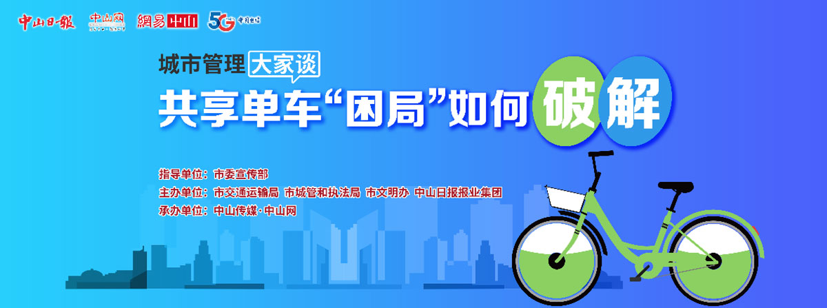 5G直播：共享單車“困局”如何破解？