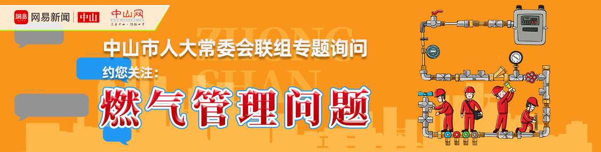 直播中山市人大詢問會：解決“用氣”之困，讓老百姓氣更順