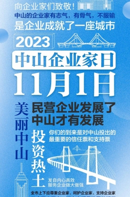 今天，以城市的名義，致敬中山企業(yè)家！