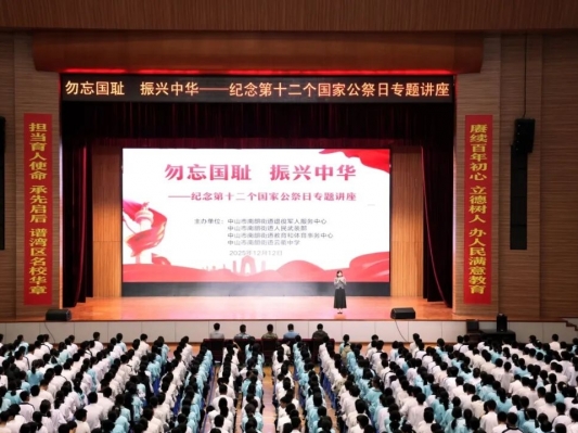 勿忘國恥 振興中華——中山南朗街道舉辦國家公祭日愛國主義教育活動