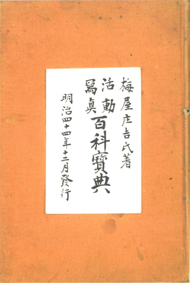 1-17、照片：梅屋記錄自己拍攝電影情況的《活動寫真百科寶典》.jpg