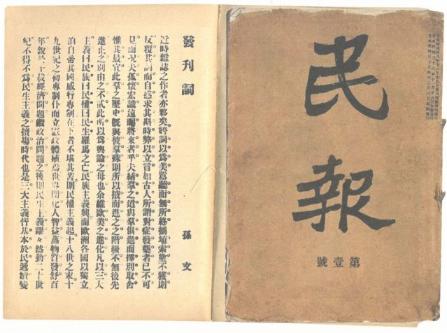 1-18、照片：《民報》創(chuàng)刊號及發(fā)刊詞.jpg