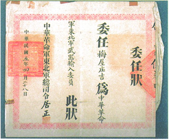 2-15、照片：“中華革命軍東北軍武器輸入委員”的委任狀.jpg