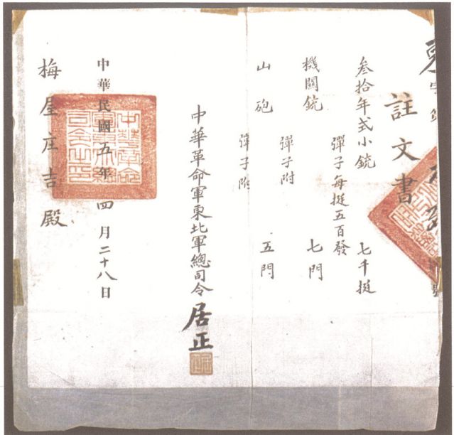 2-16、照片：1916年，中華革命軍東北軍總司令居正向梅屋莊吉訂贈武器的訂贈單.jpg