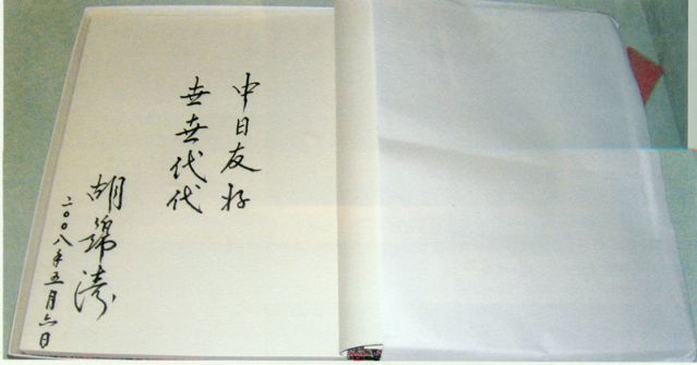 4-28、照片：2008年5月6日，胡錦濤主席在松本樓為梅屋莊吉的后人題詞.jpg