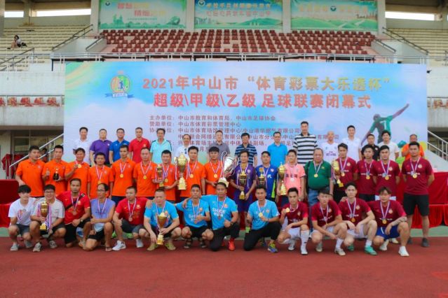 210828-【公益】2021年”中國體育彩票”中山市超級甲級乙級足球聯(lián)賽圓滿落幕！ (16).jp