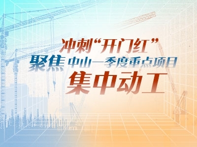沖刺“開門紅”！聚焦中山一季度重點項目集中動工