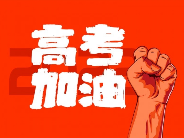 中山學(xué)子，高考加油！