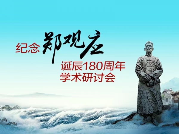 紀念鄭觀應(yīng)誕辰180周年學術(shù)研討會專題