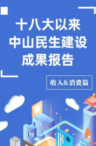黨的十八大以來，中山民生建設(shè)取得哪些成果？收入&消費(fèi)篇來了