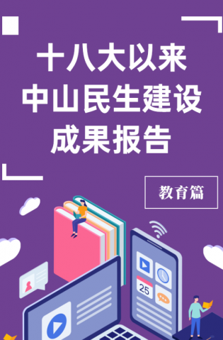黨的十八大以來，中山民生建設(shè)取得哪些成果？教育篇來了