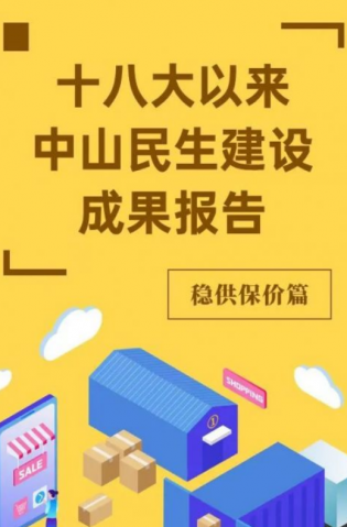 黨的十八大以來，中山民生建設(shè)取得哪些成果？物價(jià)篇來了