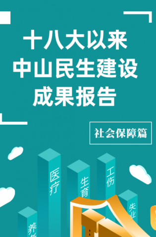 黨的十八大以來，中山民生建設(shè)取得哪些成果？社會保障篇來了