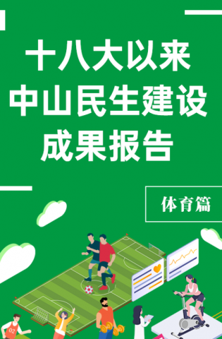 黨的十八大以來，中山民生建設(shè)取得哪些成果？體育篇來了