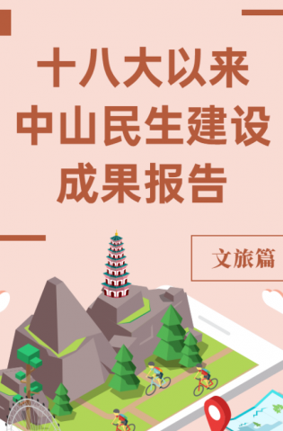黨的十八大以來，中山民生建設(shè)取得哪些成果？文旅篇來了