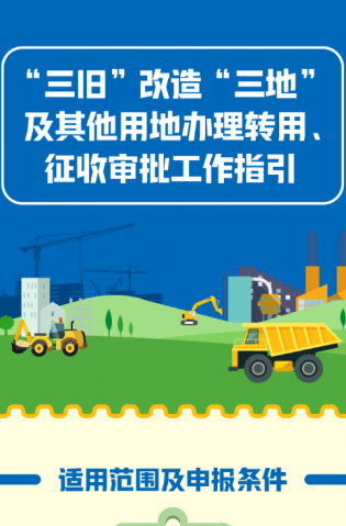 “三舊”改造“三地”及其他用地辦理轉(zhuǎn)用、征收審批工作指引