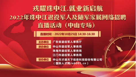 戎耀珠中江 就業(yè)新啟航直播活動(dòng)(中山專場)推文(修改)194.png