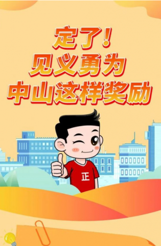 政解中山｜定了！見義勇為，中山這樣獎(jiǎng)勵(lì)