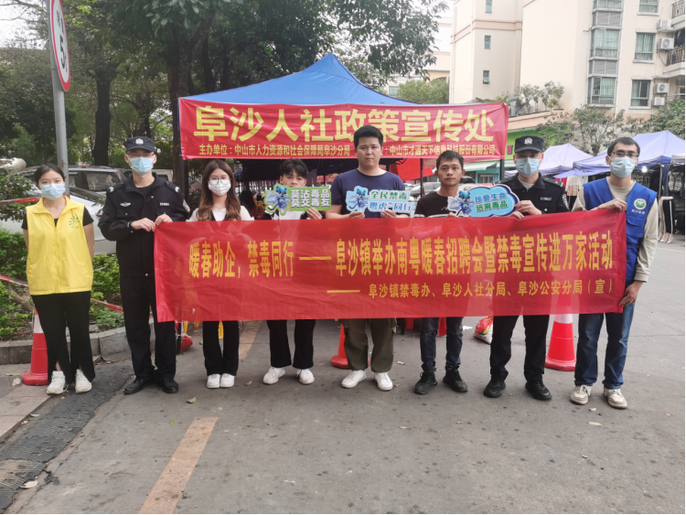 阜沙鎮(zhèn)禁毒信息〔2023〕第35期--“暖春助企，禁毒同行”-阜沙鎮(zhèn)禁毒辦聯(lián)合公安分局開展南粵暖春招