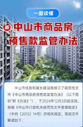 政策解讀｜中山市商品房預(yù)售款監(jiān)管辦法“上新”，一圖讀懂新變化