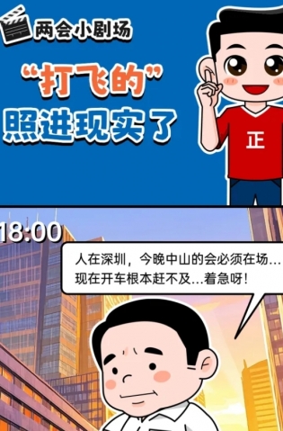挺起“產(chǎn)業(yè)脊梁”！2025，中山向“新”加速跑 | 兩會小劇場