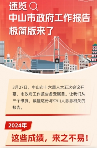 劃重點！2025年中山市政府工作報告極簡版來了！