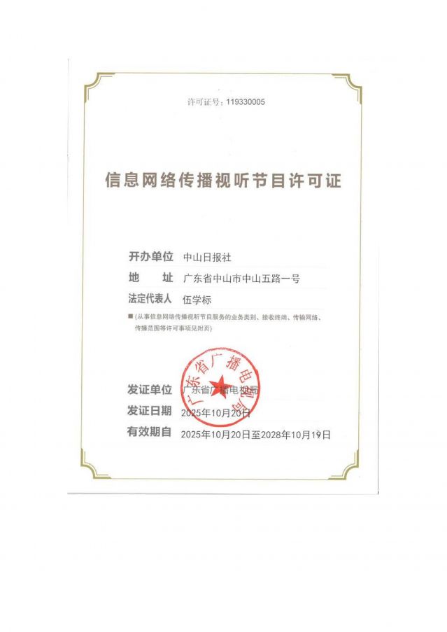信息網(wǎng)絡(luò)傳播視聽(tīng)節(jié)目許可證2025-2028_01.jpg