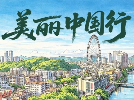 美麗中國行