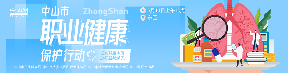 中山市職業(yè)健康保護(hù)行動(dòng)——工傷認(rèn)定申請(qǐng)，這樣做就對(duì)了！