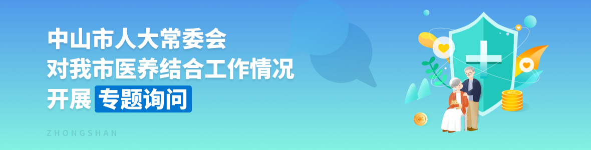 中山市人大常委會(huì)對(duì)我市醫(yī)養(yǎng)結(jié)合工作開展專題詢問(wèn)