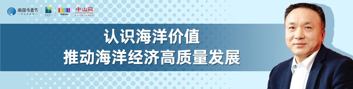 中山書展名家講座 | 寧凌：認(rèn)識海洋價值，推動海洋經(jīng)濟高質(zhì)量發(fā)展
