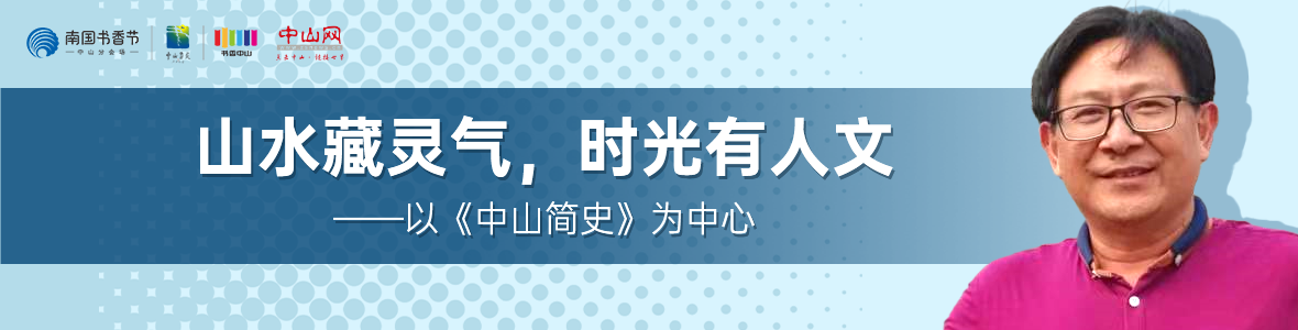 中山書展名家講座 | 胡波：山水藏靈氣，時(shí)光有人文——以《中山簡(jiǎn)史》為中心