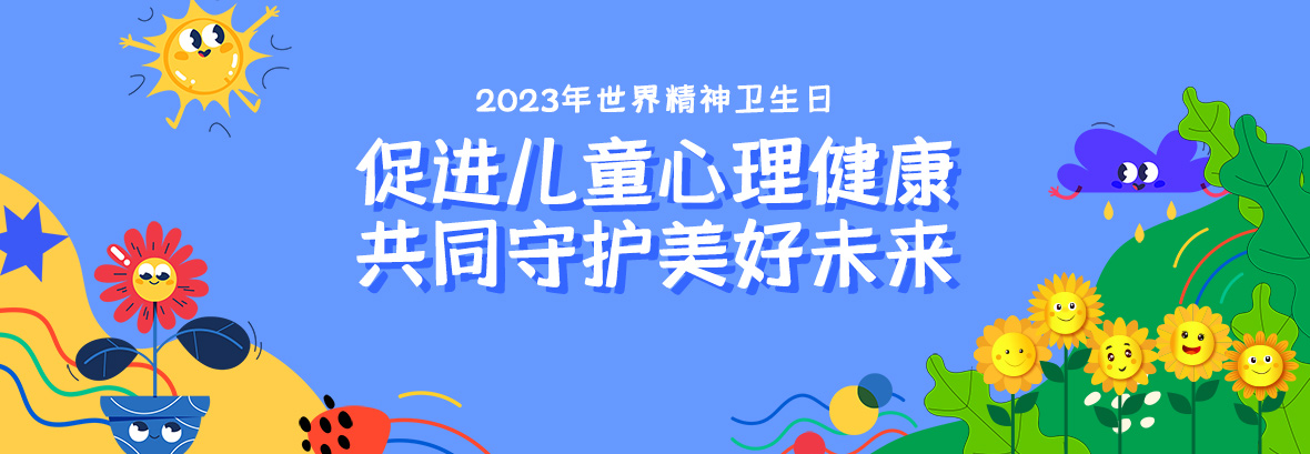 特約訪談｜促進(jìn)兒童心理健康，共同守護(hù)美好未來