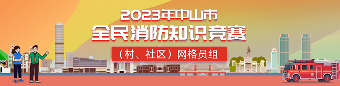 2023年中山市全民消防知識競賽(村、社區(qū))網(wǎng)格員組