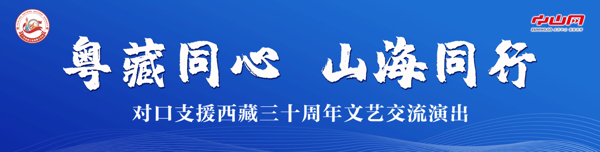 粵藏同心 山海同行！對口支援西藏三十周年文藝交流演出活動