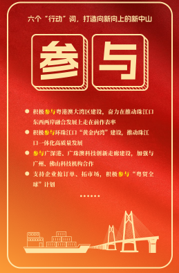 六個“行動”詞，打造向新向上的新中山